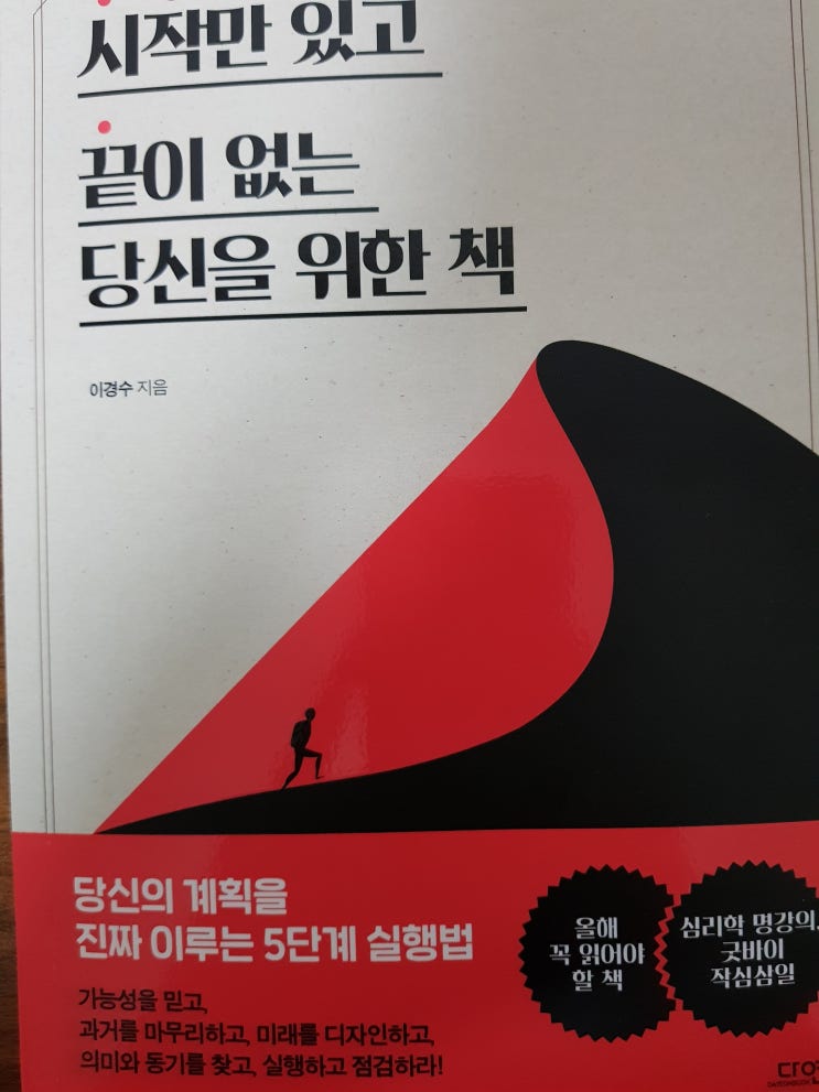  [자기개발] [9] 시작만 있고 끝이 없는 당신을 위한 책 - 이경수