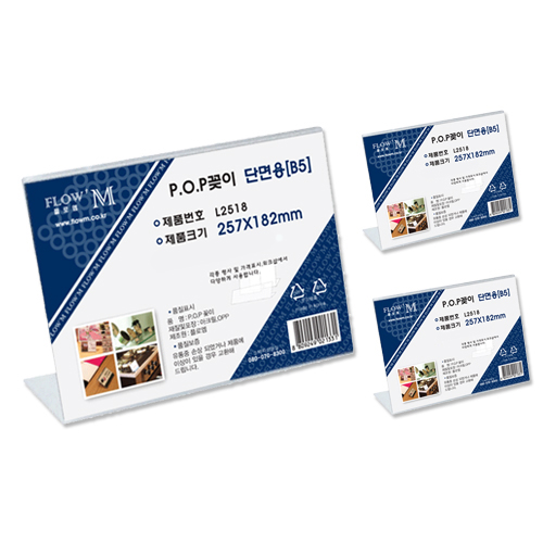  <최저가>플로엠 단면용 POP꽂이 가로 L2518, 3개 꿀정보예요~