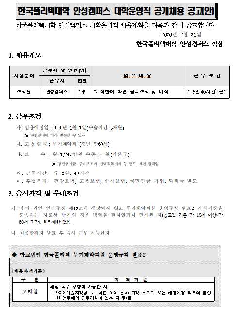  [채용][한국폴리텍대학] 안성캠퍼스 무기계약직(대학운영직 조리원) 채용 공고