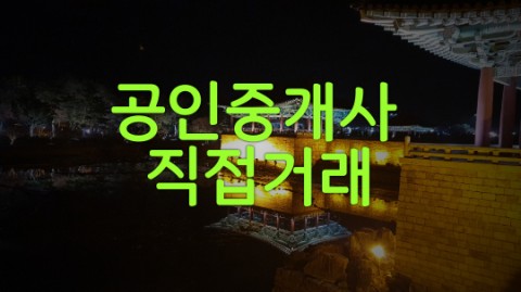  공인중개사 직접거래 문제 안내