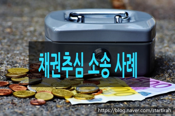  추심금 청구 소송 요건과 절차는?