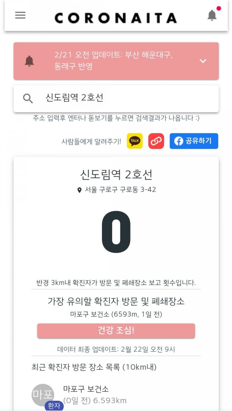  구로구코로나확진자 나왔네...코로나있다로 전국코로나 불안점수 확인하세요