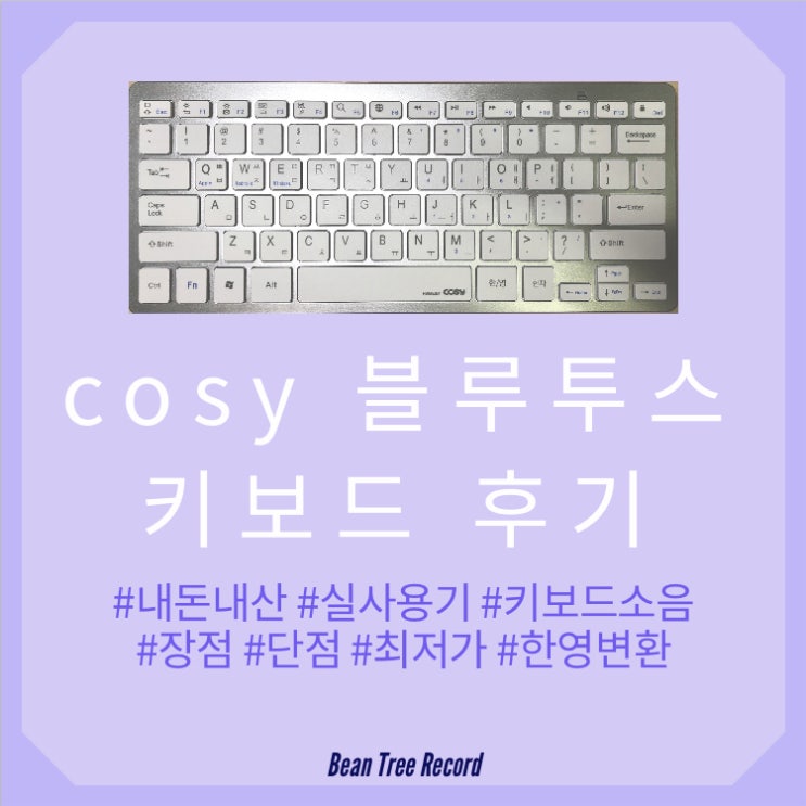  cosy 코시 블루투스 키보드 후기(KB1352BT)