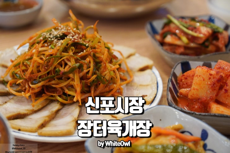 신포시장맛집 장터육개장에서 먹는 파절이수육