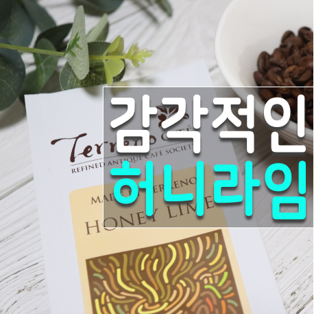  커피원두종류 추천, 주말에 즐기기 좋은 허니라임 원두커피
