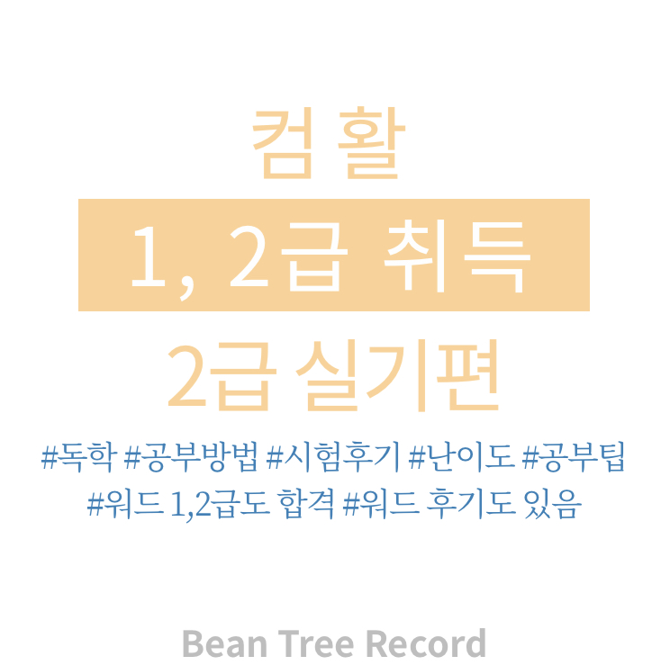  컴활 2급 실기 독학 합격 후기