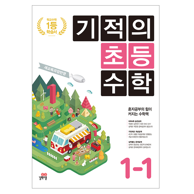  핫딜) 2019 기적의 초등 수학 1-1 a/s 가능