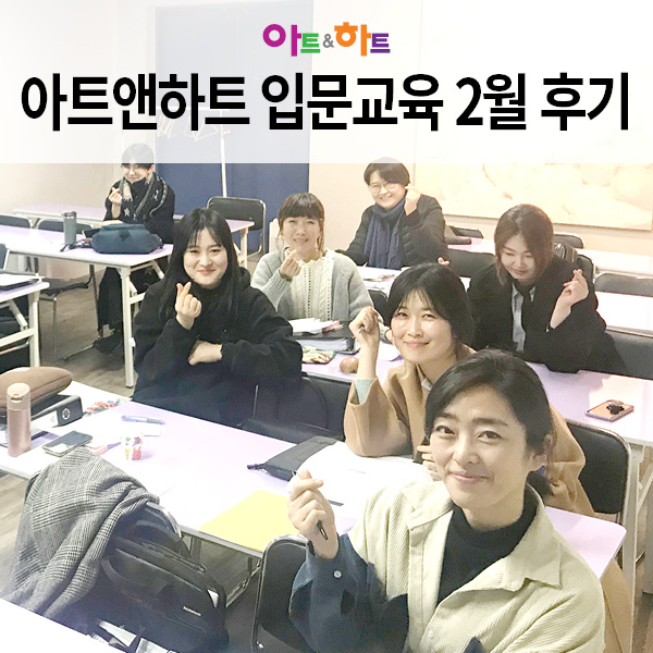  미술학원 창업교육 : 아트앤하트 예비원장님들의 2월 입문교육후기