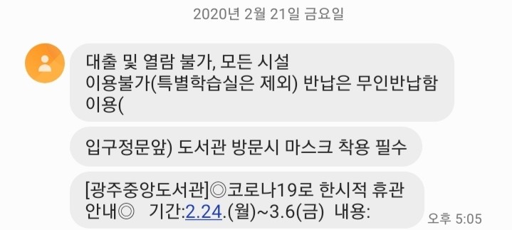  광주 코로나로 인한 공공도서관 임시휴관