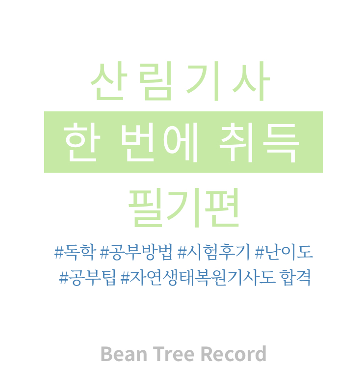  산림기사 한 번에 합격한 공부 방법 - 필기 편