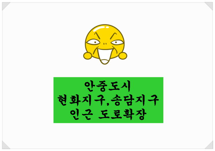  안중도시 현화지구, 송담지구 인근 도로확장