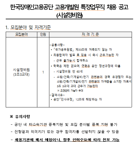  [채용][한국장애인고용공단] 고용개발원 특정업무직(시설정비원) 채용 공고