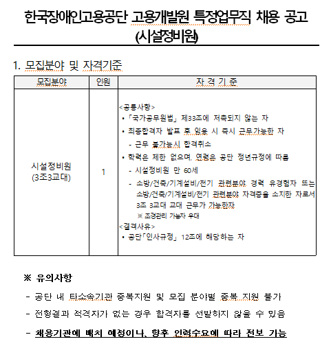 [채용][한국장애인고용공단] 고용개발원 특정업무직(시설정비원) 채용 공고