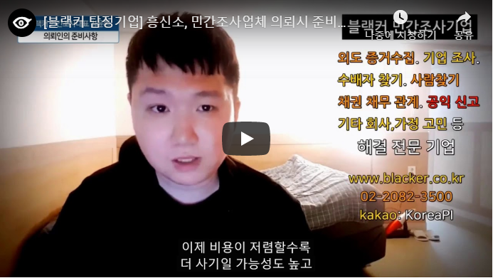  [블랙커] 민간조사업체, 서울흥신소 의뢰시 준비사항