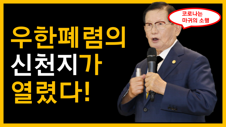  우한 폐렴(코로나19)의 신천지가 열렸다! (feat. 이만희의 마귀)