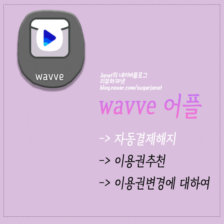 WAVVE웨이브(구 Pooq TV) 이용권추천 / 자동결제해지 / 이용권변경