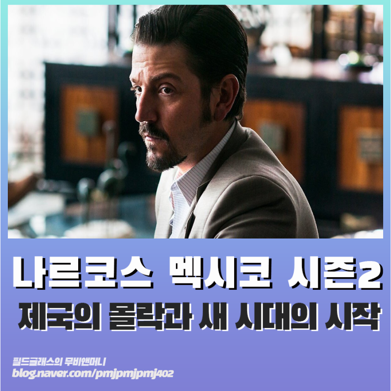 나르코스 멕시코 시즌2 정주행 후기 제국의 몰락과 또 다른 시대의 시작 네이버 블로그