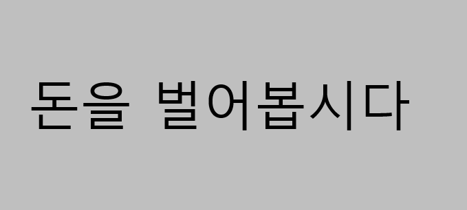  돈버는법 쉽게 용돈,목돈마련