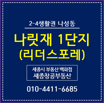  2-4생활권 나성동, 나릿재마을 1단지 - 리더스포레 HC3 평면도, 분양가