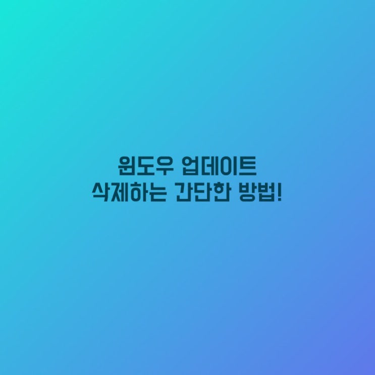  윈도우 업데이트 삭제하는 간단한 방법