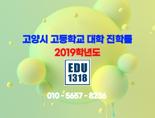  [에듀1318] 고양시 대학 진학률
