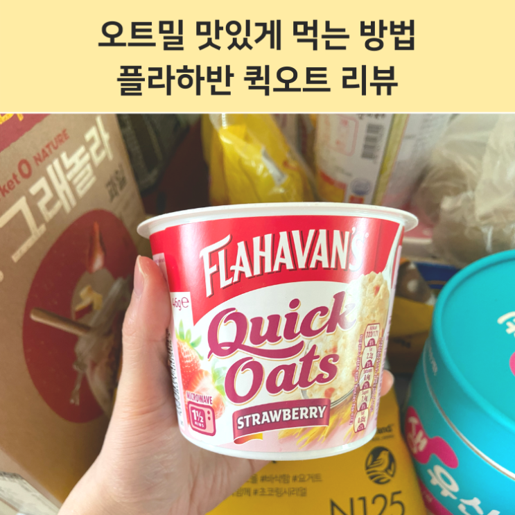  플라하반 퀵오트 오트밀 맛있게 먹는 방법 (ft. 아몬드브리즈, 마켓컬리)