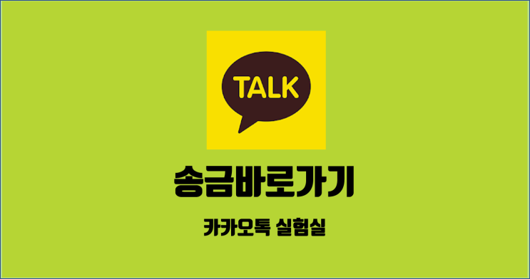  카카오톡 실험실 ② 송금 바로 가기 / 알꿀신잡 카톡편 10