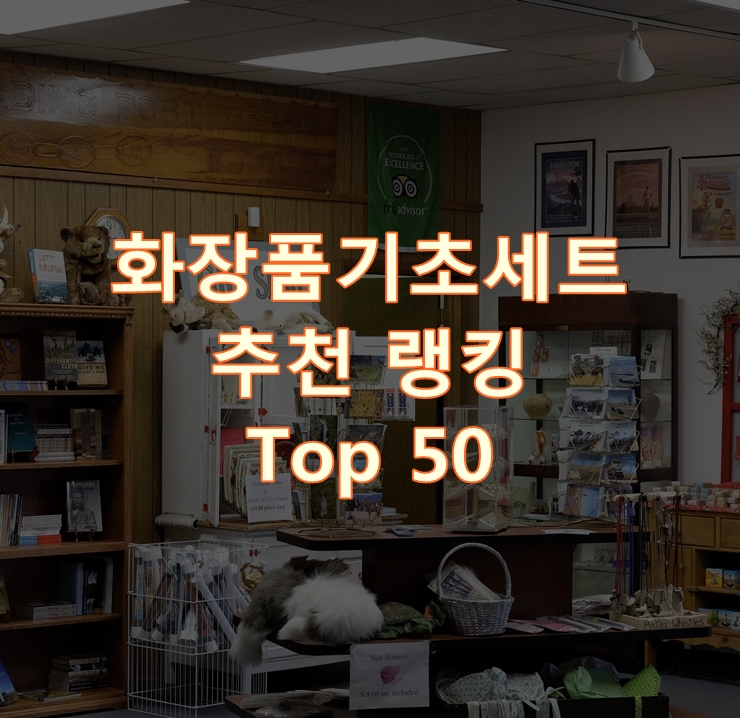  인기 좋은 화장품기초세트 순위 Top 50