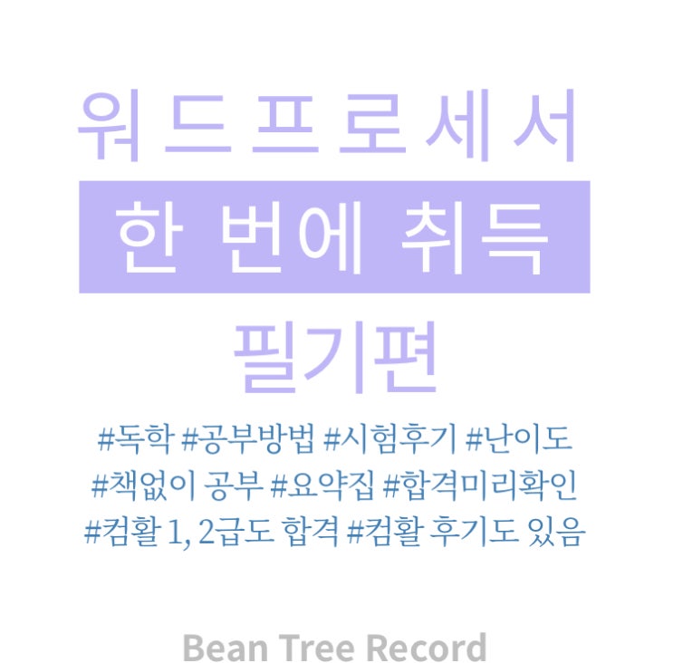  워드프로세서 한 번에 합격 - 책없이 16시간 공부하고 필기 합격