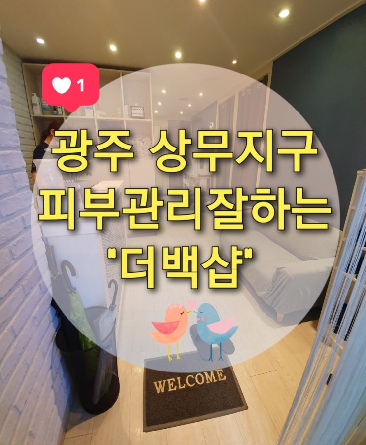  상무지구 피부관리 잘하는 곳 "더백샵" 기본관리 후기