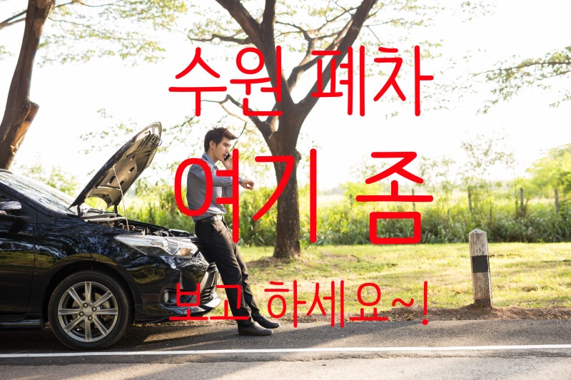 수원폐차장 자동차 폐차 가격 견적 잘