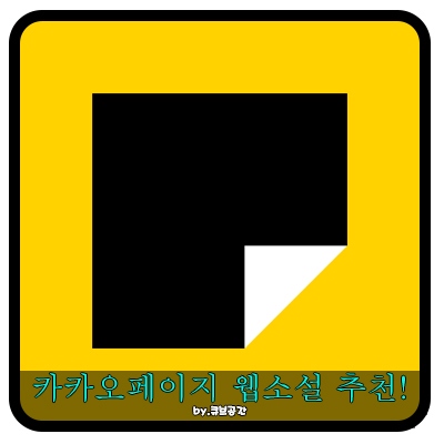  『 카카오페이지 웹소설 추천! 』