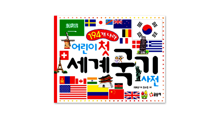 【이건 꼭 사야해】 글송이 어린이 첫 세계국기 사전 아이들이 좋아하는     랭킹순위 1 ~ 20 뽑아봤어요!
