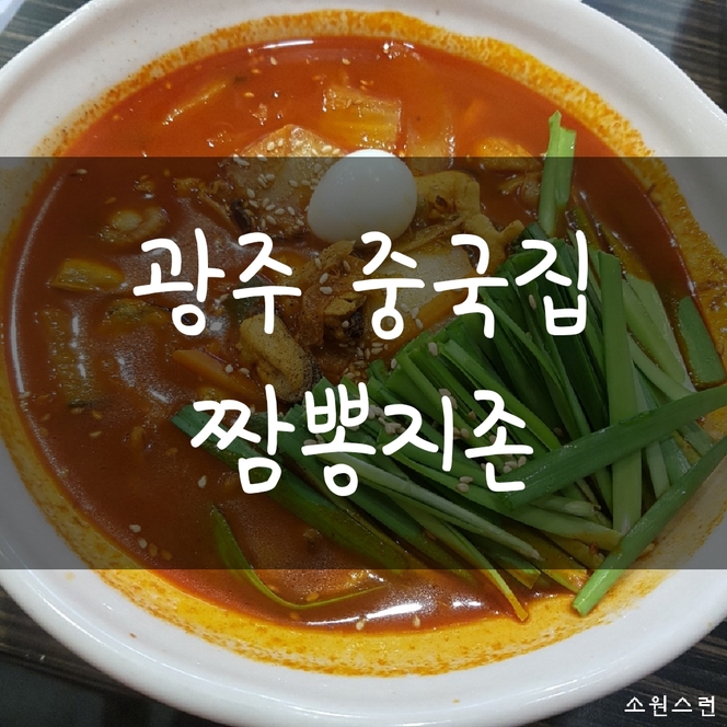  경기도 광주 맛집, 중국집, 중국요리, 짬뽕, 짜장면집 추천 = 짬뽕지존!!