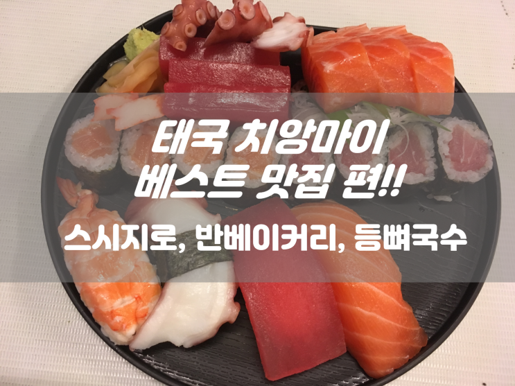  치앙마이 맛집 스시지로, 쿤깨주스, 블루카페, 반베이커리, 등뼈국수