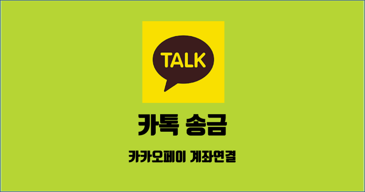 카톡 송금, 카카오페이 계좌연결 / 알꿀신잡 카톡편 9