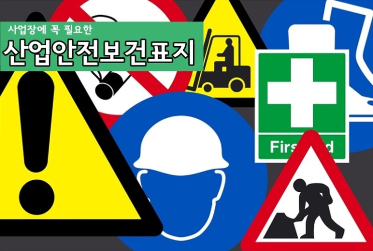 [안전관리] 산업안전 보건표지 종류및 색상, 설명