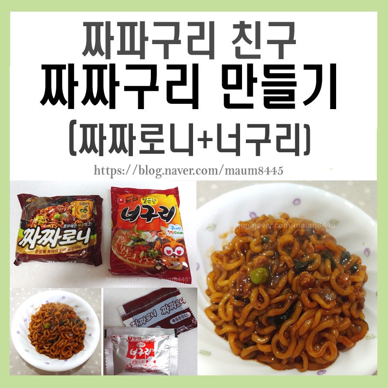 짜파구리 친구 짜짜구리 조리법(짜짜로니+너구리)가성비좋고 맛있어요~ : 네이버 블로그 짜파구리 친구 짜짜구리 조리법(짜짜로니+너구리)가성비좋고 맛있어요~ : 네이버 블로그