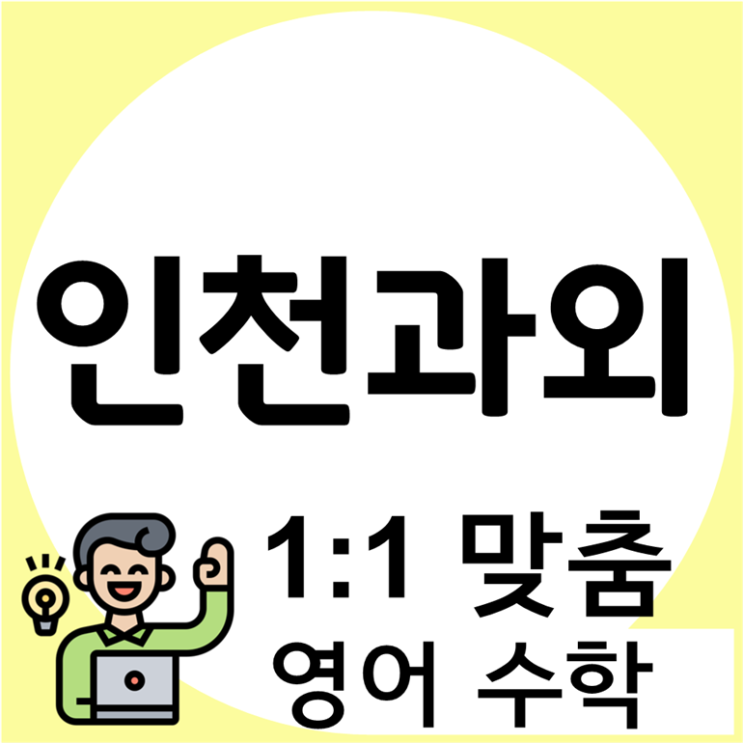  인천 수학과외 세심하게 루원시티 영어과외 원당 지도해주는 선생님이에요