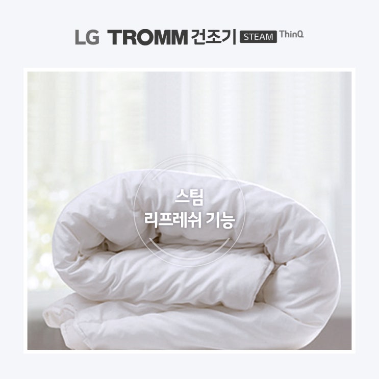 LG TROMM 건조기, 스팀리프레쉬 기능이 짱인듯!