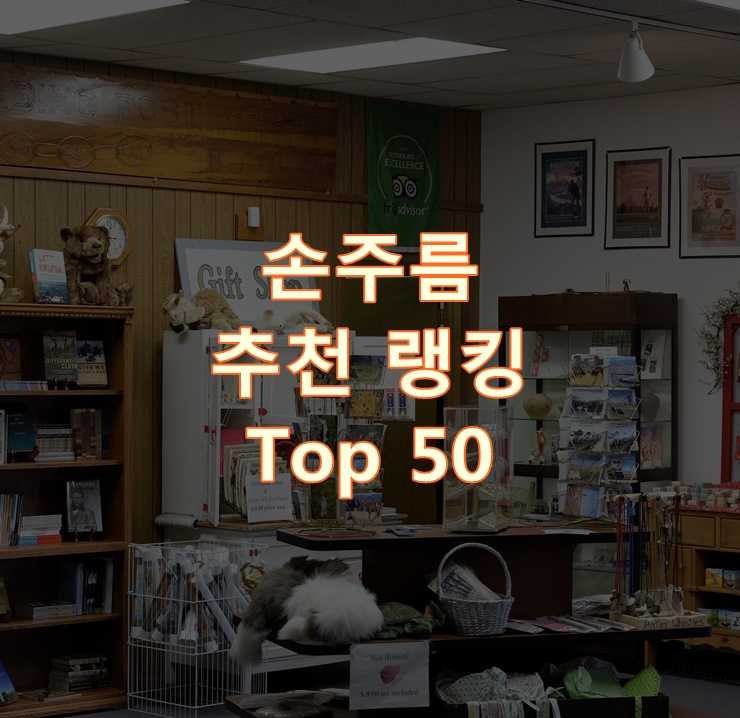  판매가 좋은 손주름 리뷰 베스트 50