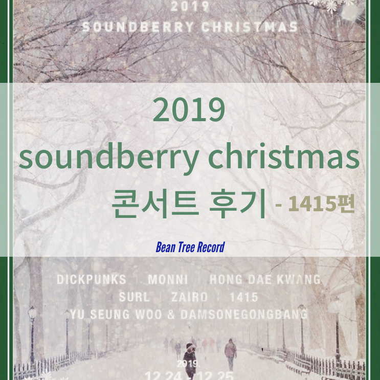 Soundberry Christmas 2019 후기 - 1415