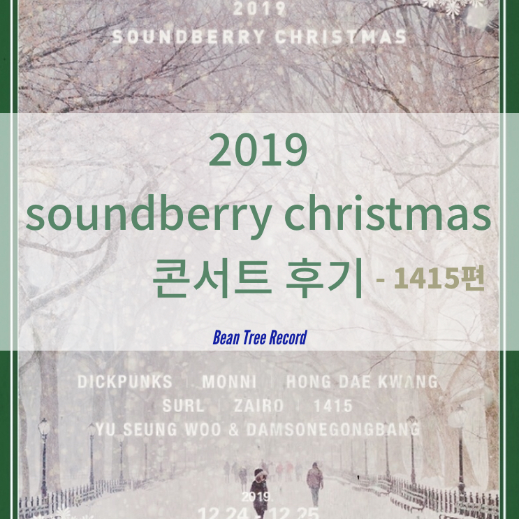  Soundberry Christmas 2019 후기 - 1415