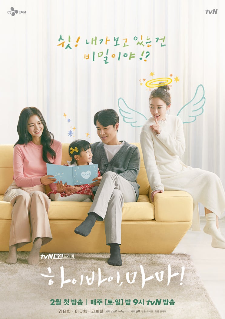 하이바이, 마마! 김태희, 이규형~ tvN 드라마 넷플릭스 동시방영~