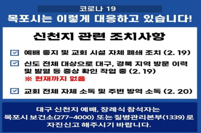  목포시 목포신천지교회 코로나 19 조치 안내
