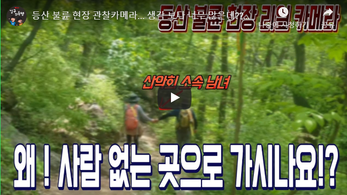  등산 불륜 현장 관찰카메라