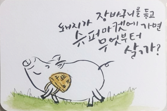  서른일곱번째 캘리그라피 글씨체_돼지가 장바구리는 들고 슈퍼마켓에 가면 무엇부터 살까?