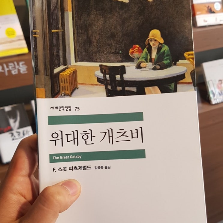  위대한 개츠비 영화와 책을 보고 정리해 본 생각