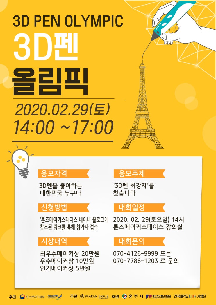  [3D펜]대한민국 3D펜 올림픽 / 창작경진대회