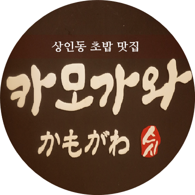 상인동 초밥 카모가와 스시 대구 도원동 맛집 인정(포장O)